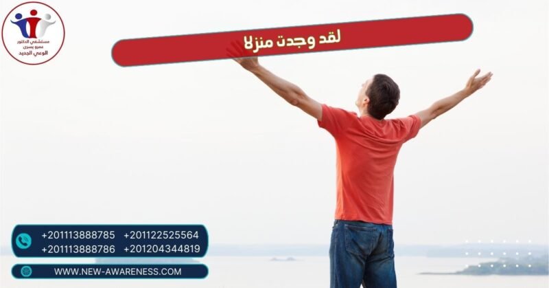 لقد وجدت منزلا