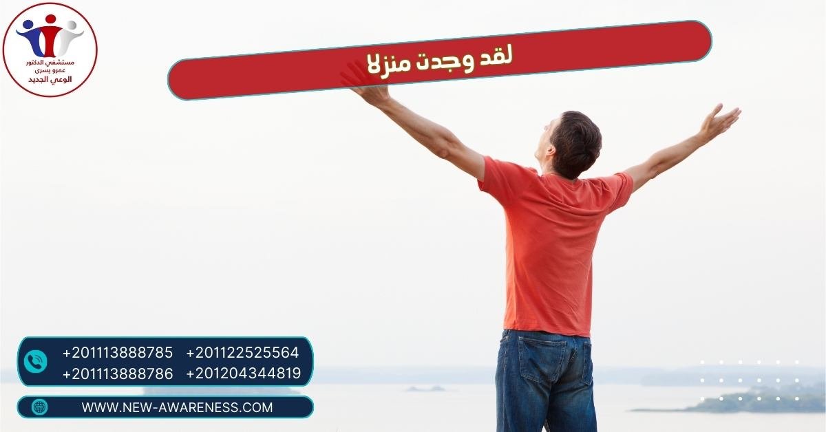 لقد وجدت منزلا