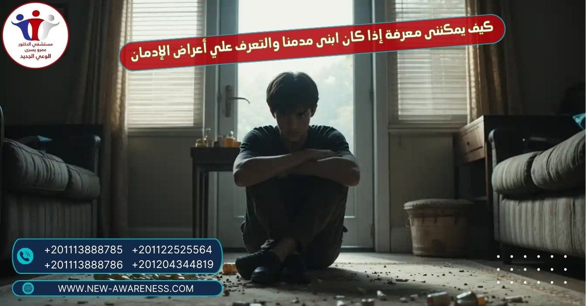 كيف يمكننى معرفة إذا كان ابنى مدمنا