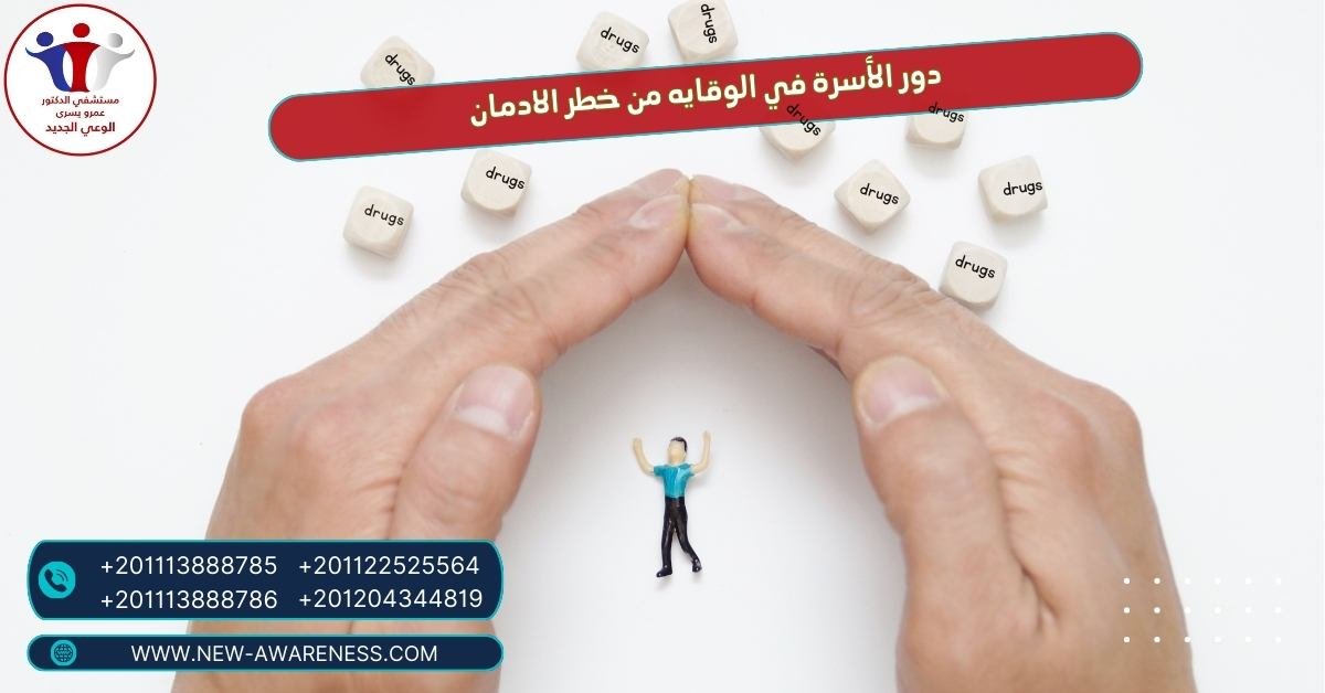 دور الأسرة في الوقايه من خطر الادمان