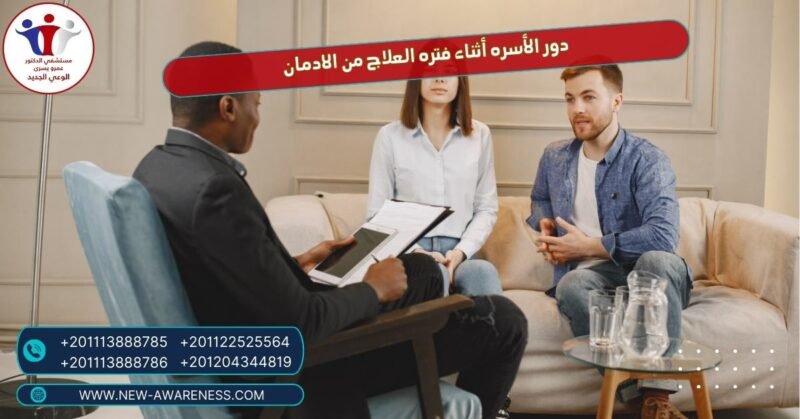 دور الأسره أثناء فتره العلاج من الادمان