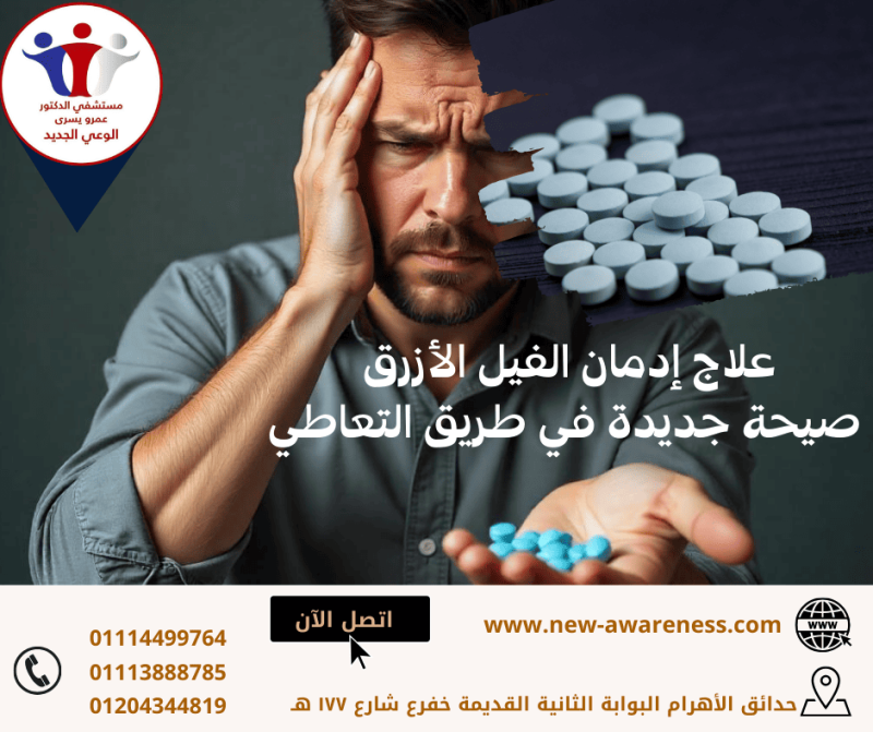 علاج ادمان الفيل الازرق