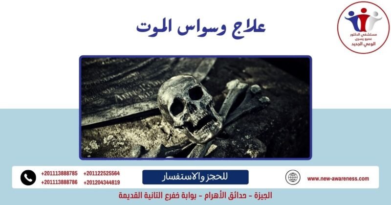 علاج وسواس الموت طارق الحبيب