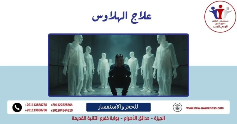 علاج الهلاوس
