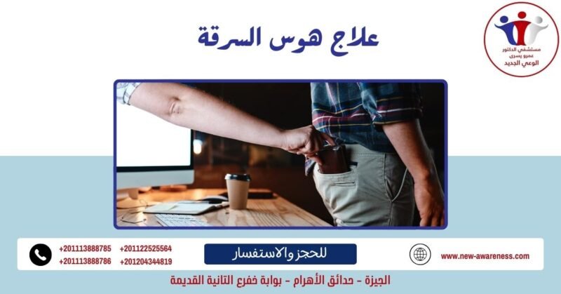علاج هوس السرقة
