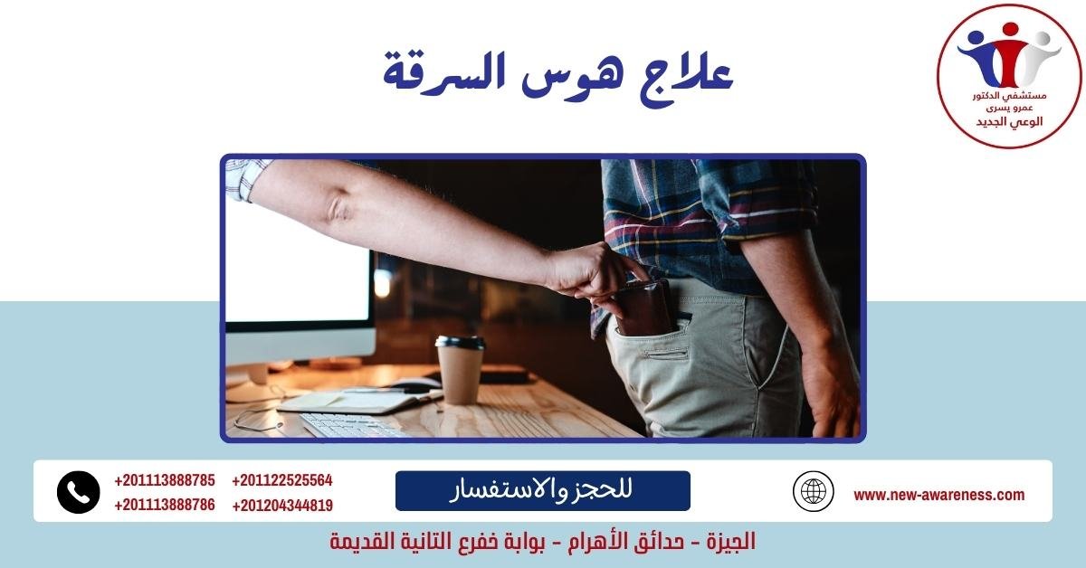 علاج هوس السرقة