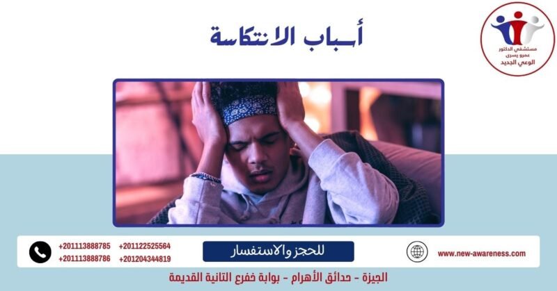 أسباب الانتكاسة