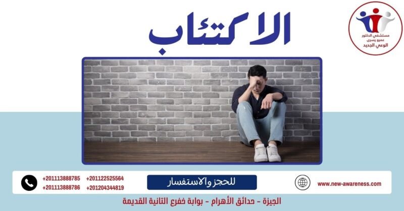الاكتئاب