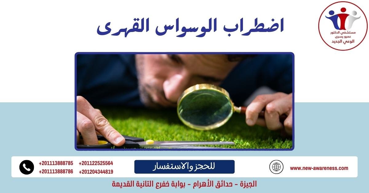 اضطراب الوسواس القهرى