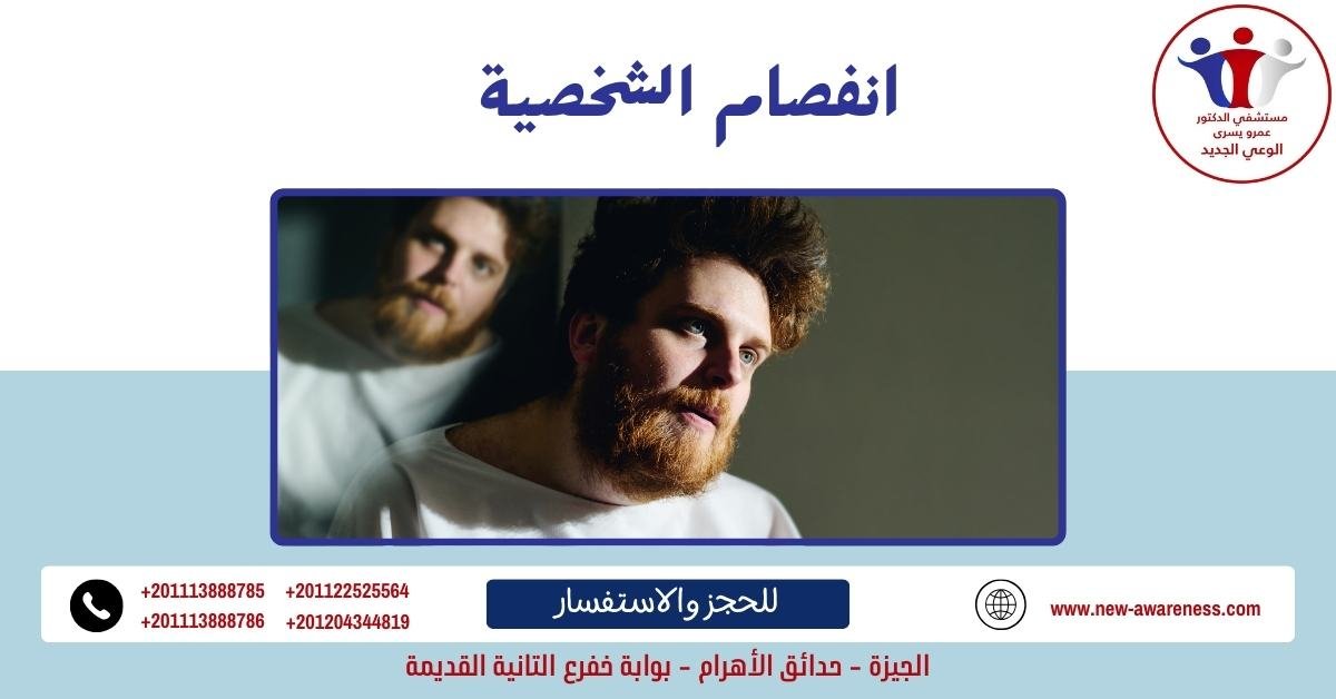 انفصام الشخصية