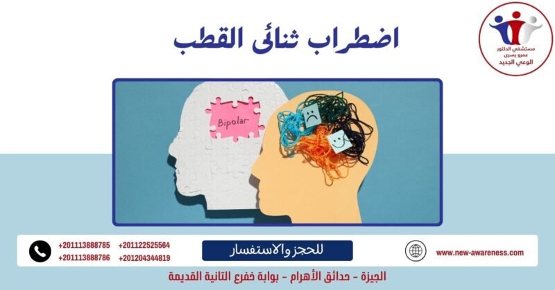 اضطراب ثنائى القطب