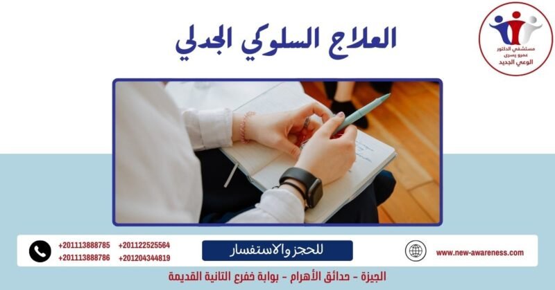 العلاج السلوكي الجدلي