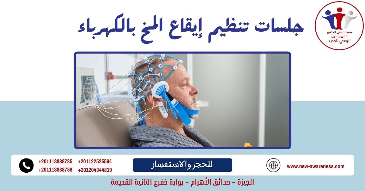جلسات تنظيم إيقاع المخ بالكهرباء
