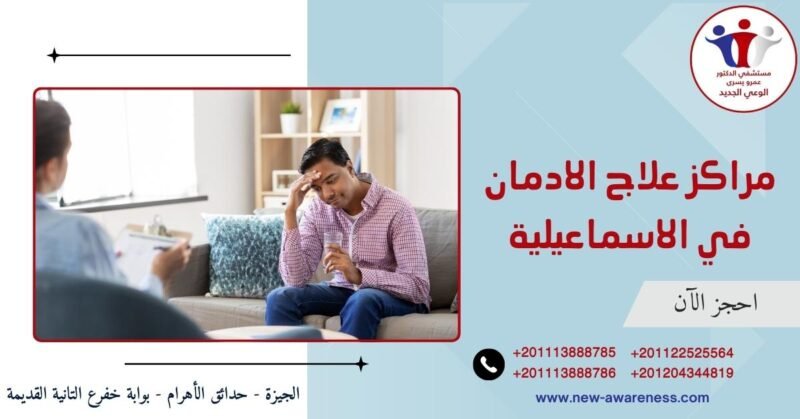مراكز علاج الادمان في الاسماعيلية