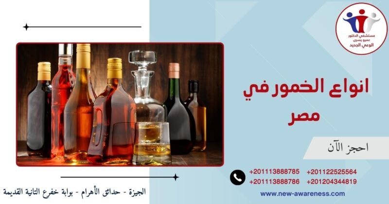 انواع الخمور في مصر 2019