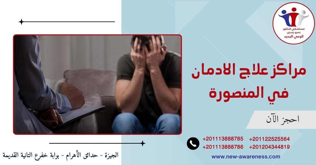 مراكز علاج الادمان في المنصورة