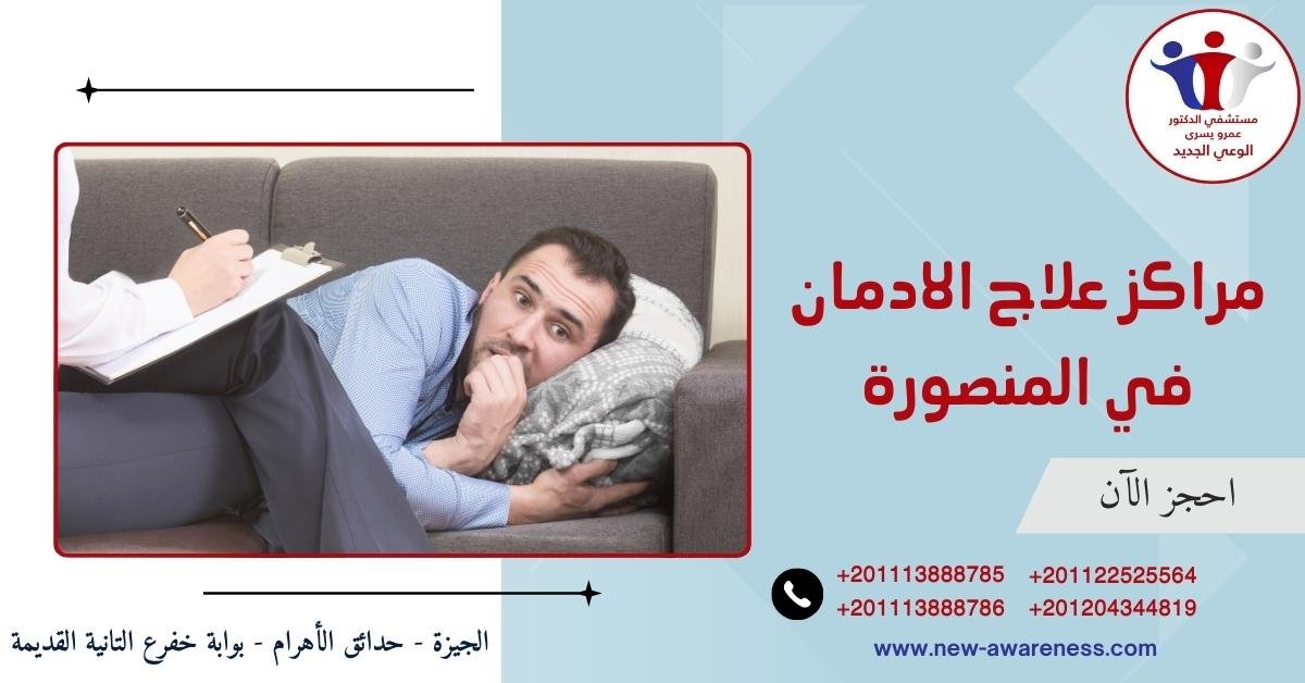 مراكز علاج الادمان في المنصورة