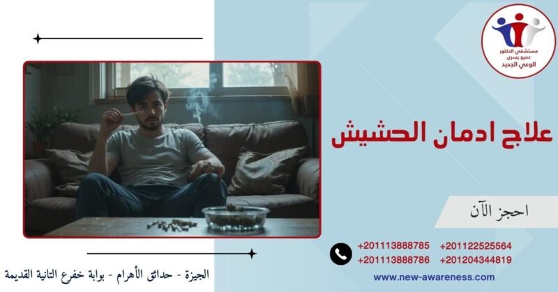 علاج ادمان الحشيش