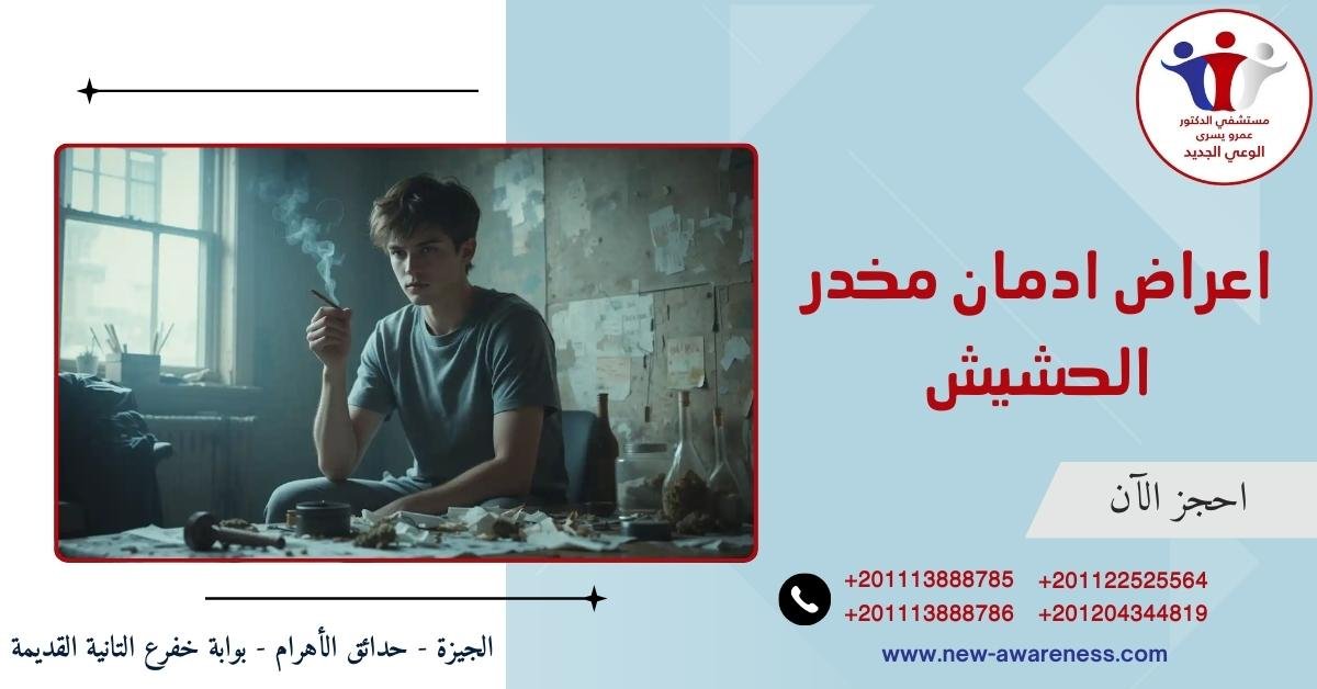 اعراض ادمان مخدر الحشيش