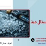 صناعة الكريستال ميث