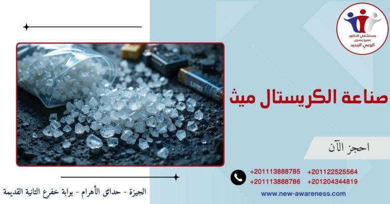 صناعة الكريستال ميث
