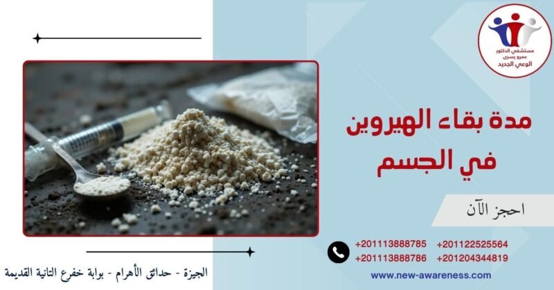 مدة بقاء الهيروين في الجسم