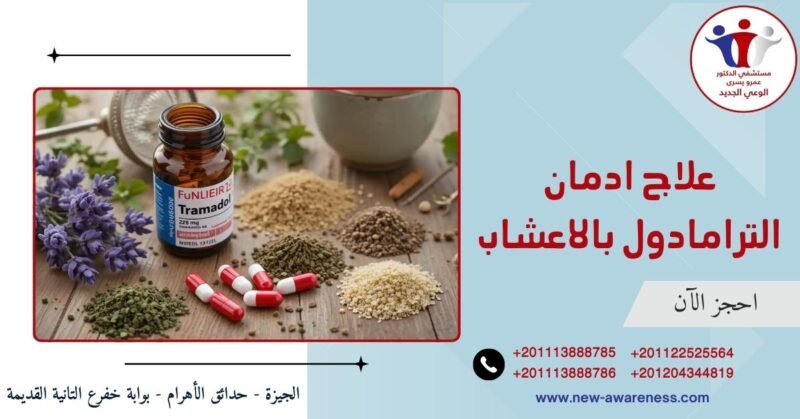 علاج ادمان الترامادول بالاعشاب