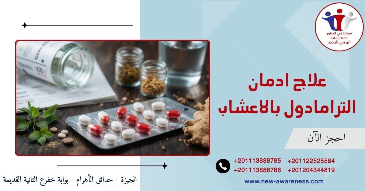 علاج ادمان الترامادول بالاعشاب