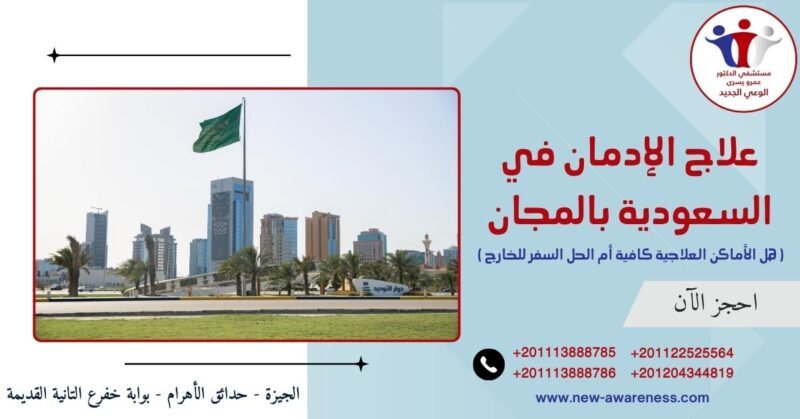 علاج الإدمان في السعودية بالمجان