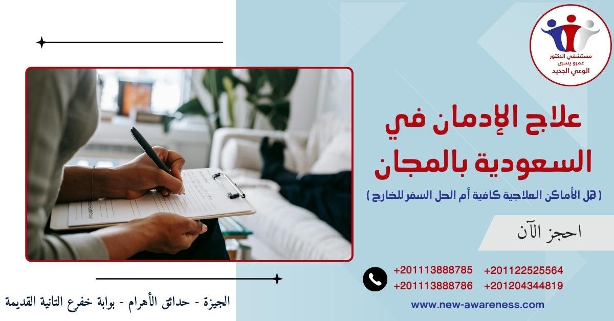 علاج الإدمان في السعودية بالمجان