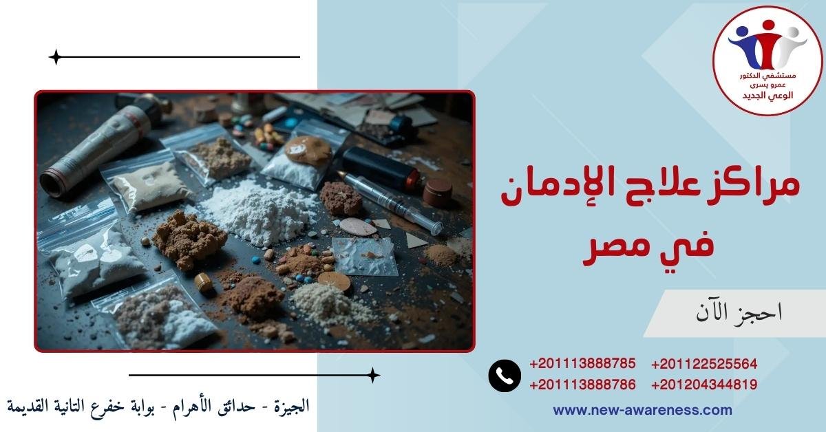 مراكز علاج الإدمان في مصر والعالم العربي
