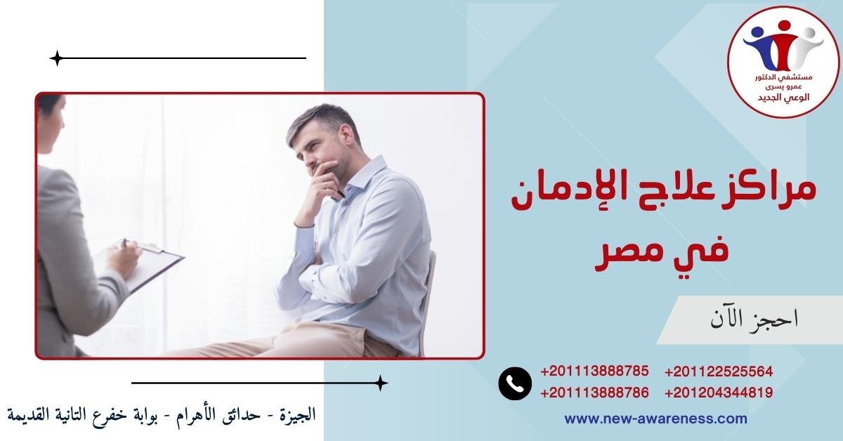 مراكز علاج الإدمان في مصر والعالم العربي