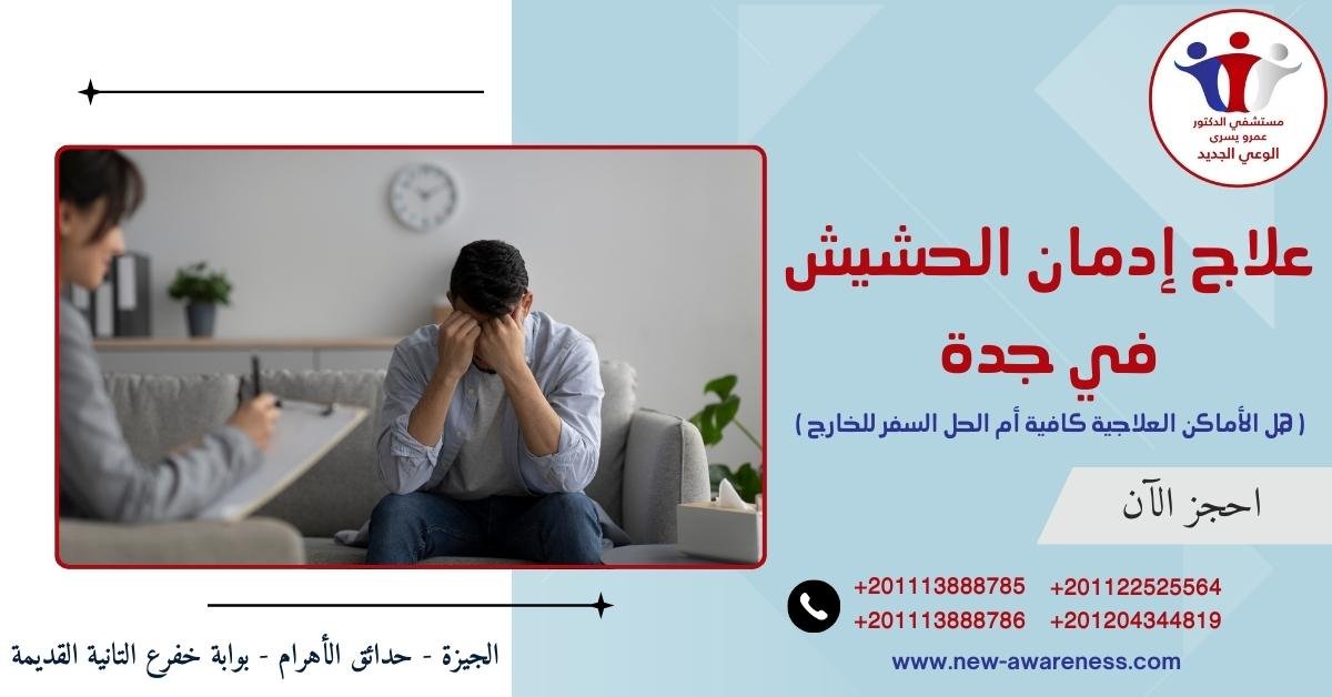 علاج إدمان الحشيش في جدة