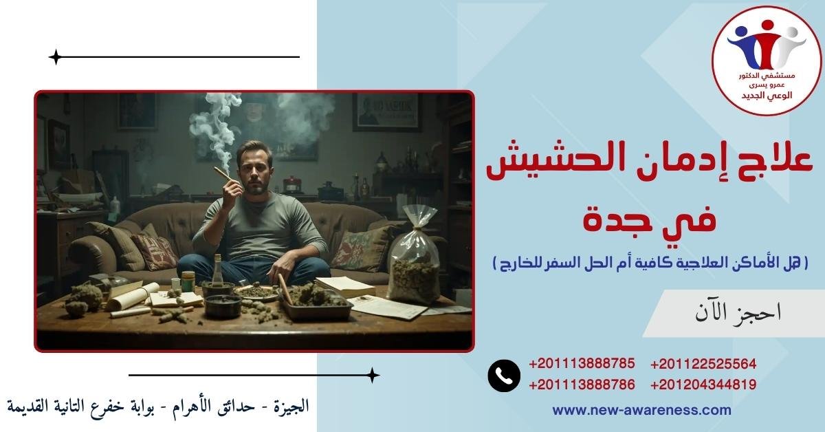 علاج إدمان الحشيش في جدة