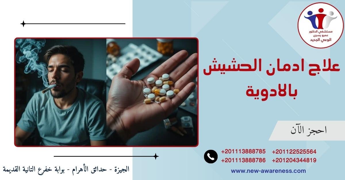 علاج ادمان الحشيش بالادوية