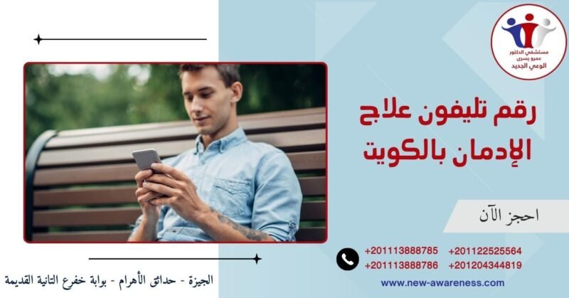 رقم تليفون علاج الإدمان بالكويت