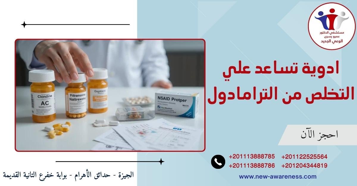 اسماء ادوية تساعد علي التخلص من الترامادول