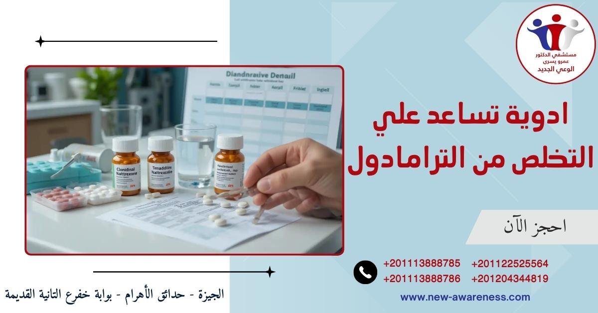 اسماء ادوية تساعد علي التخلص من الترامادول
