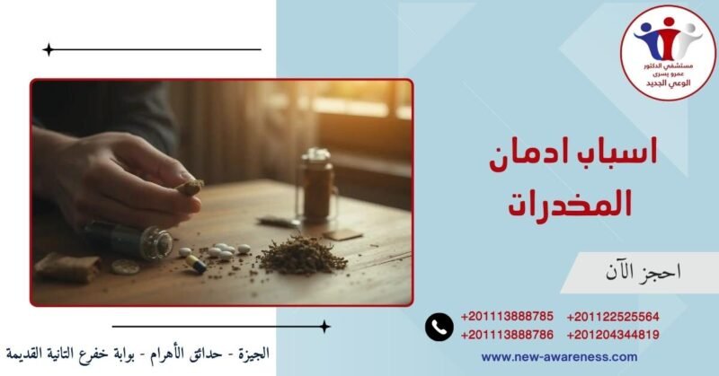 اسباب ادمان المخدرات وطرق العلاج