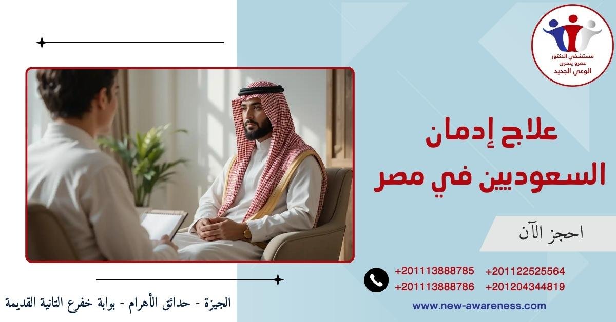 علاج إدمان السعوديين في مصر