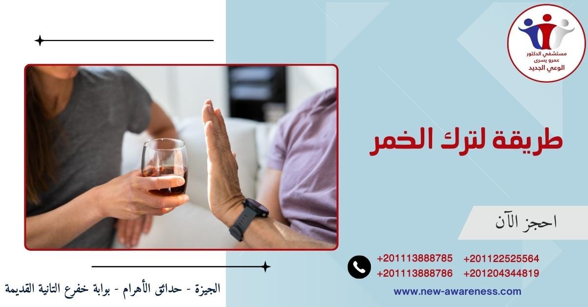 طريقة لترك الخمر