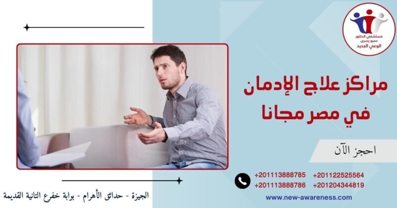 مراكز علاج الإدمان في مصر مجانا