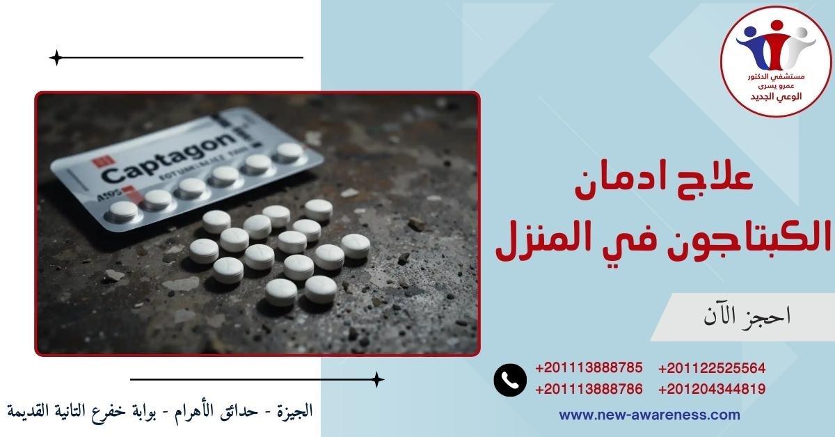 علاج ادمان الكبتاجون في المنزل