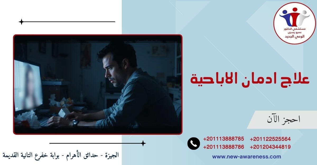 علاج ادمان الاباحية والتخلص من ادمان الجنس