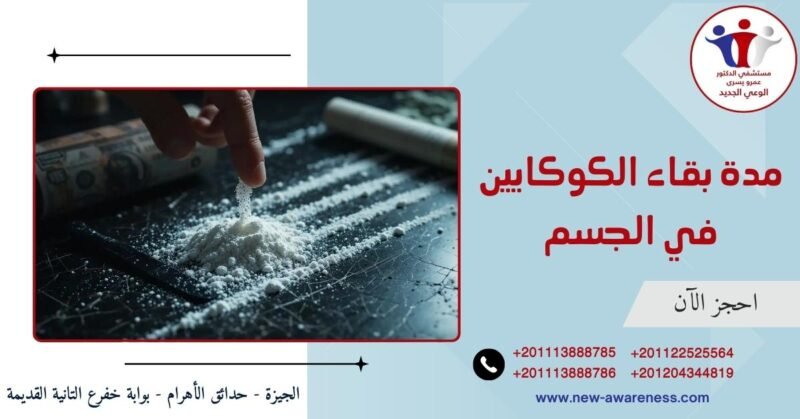 مدة بقاء الكوكايين في الجسم
