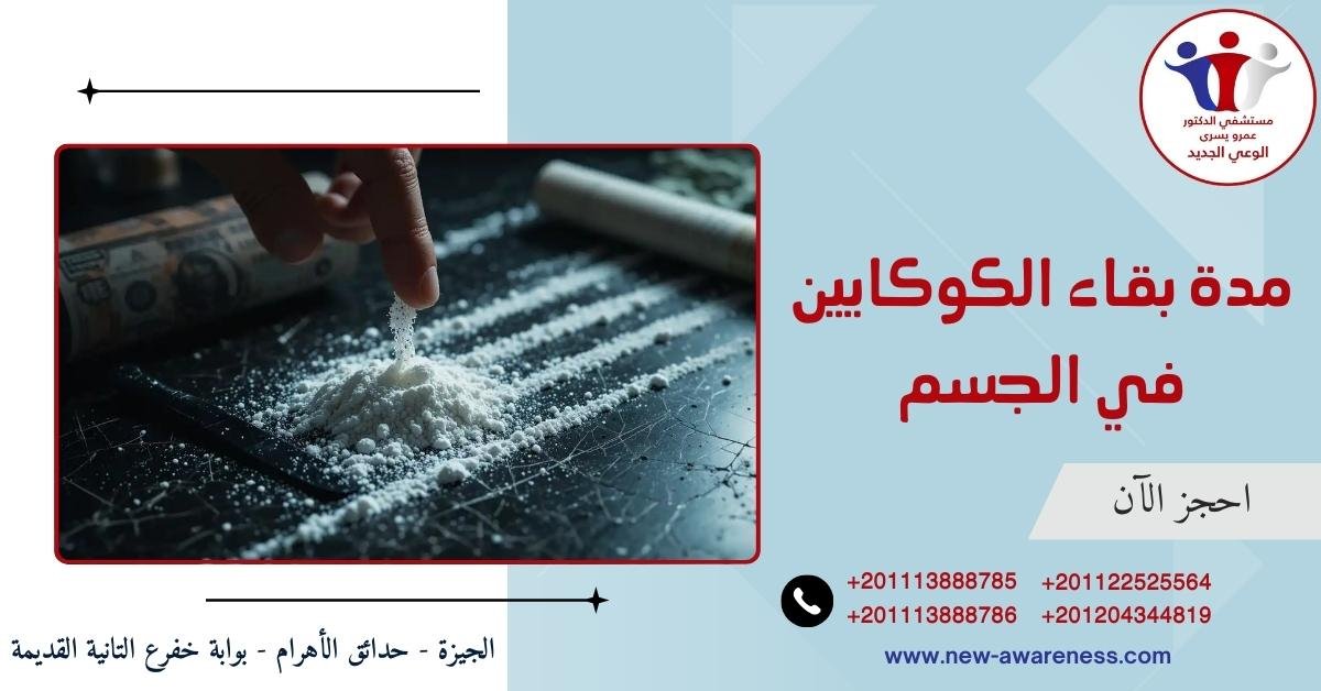 مدة بقاء الكوكايين في الجسم