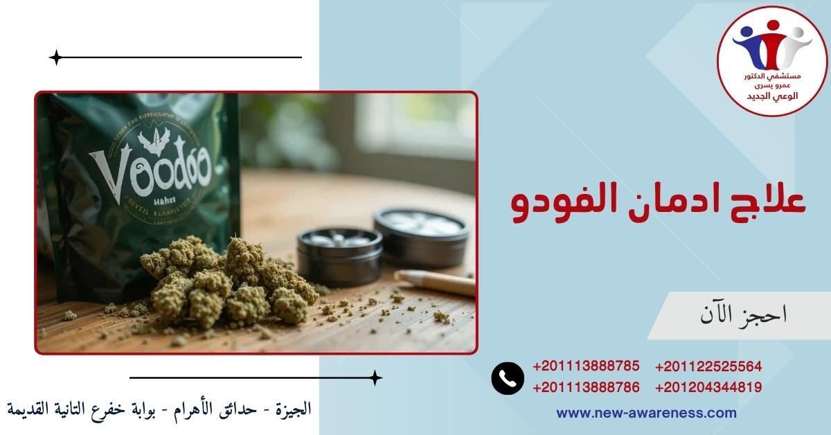 علاج ادمان الفودو
