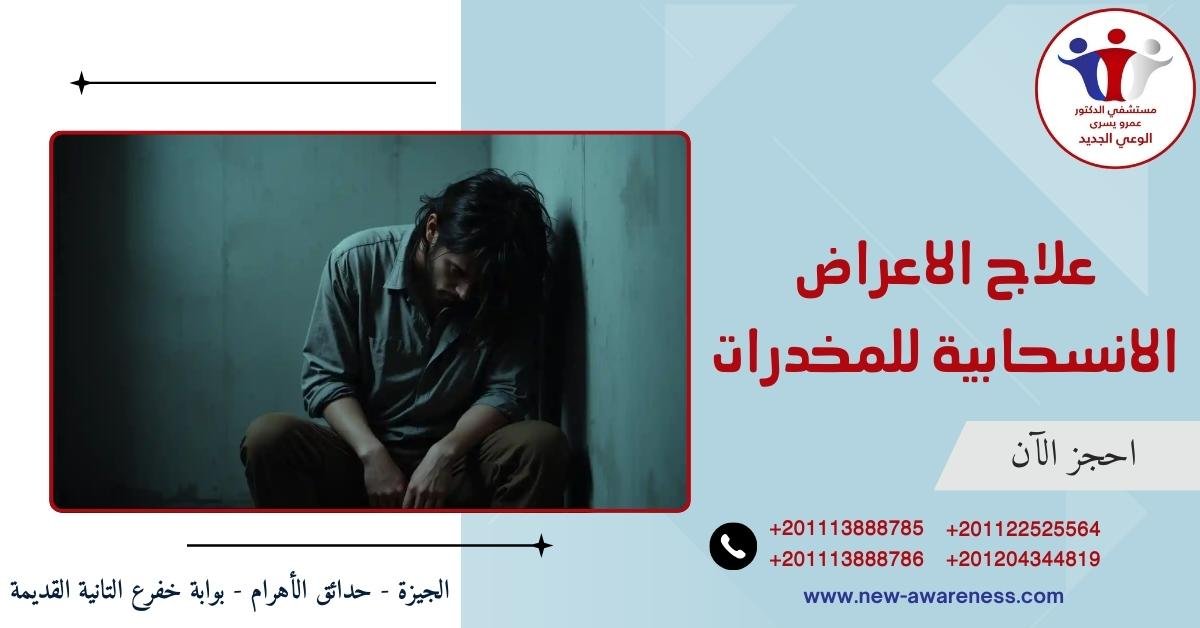 علاج الاعراض الانسحابية للمخدرات