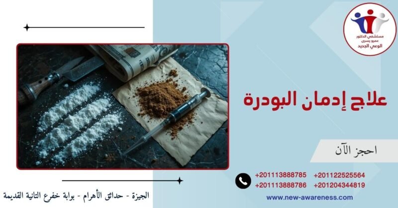 علاج إدمان البودرة الهيروين والكوكايين وغيرهما