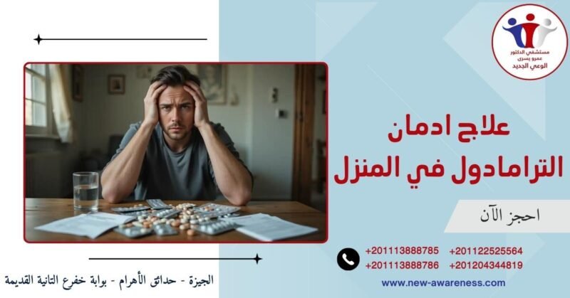 علاج ادمان الترامادول في المنزل